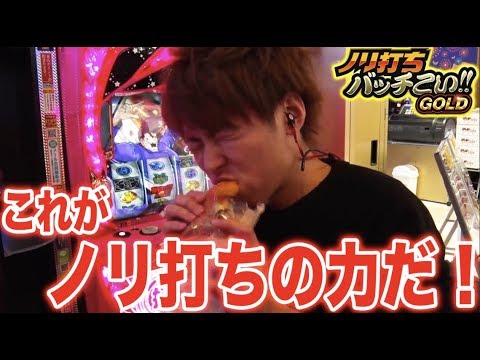 【得意の番長3実戦で第2クール突入！】ノリ打ちバッチこい!!GOLD#4《翔 × 松本バッチ × 鬼Dイッチー》［パチスロ・スロット］