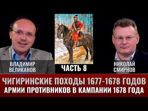 Владимир Великанов.Чигиринские походы 1677-78 гг. Часть 8. Армии противников в кампании 1678 года