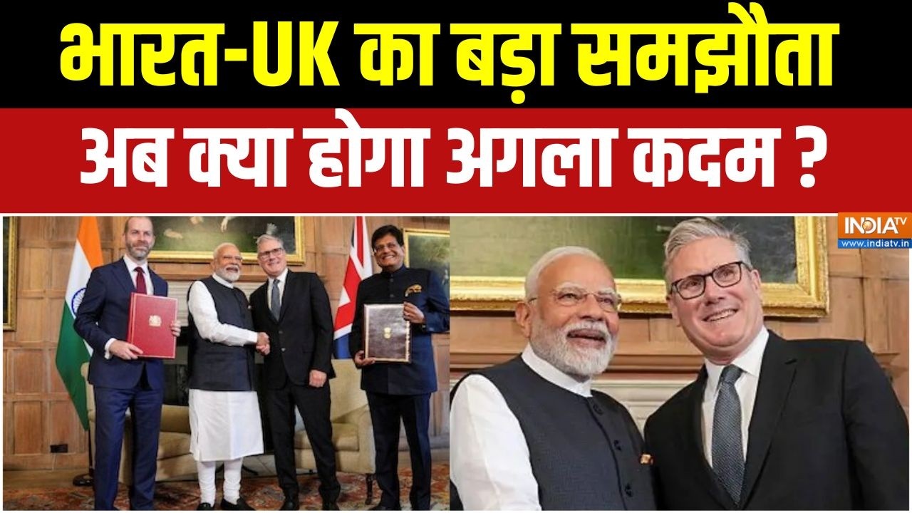 India–UK Deal: भारत-UK का बड़ा समझौता, अब क्या होगा अगला कदम? | India TV
