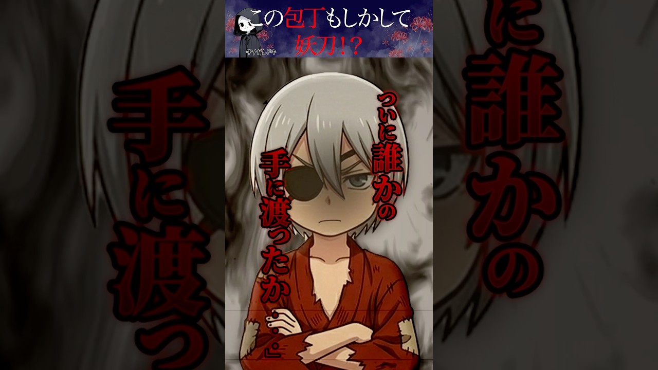 【怖い話】30万円の包丁を買ったら付いてきた包丁妖精…？→その正体は妖刀だった！