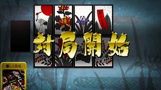 理想の花札ONLINEについて語りたい【花札ONLINE】花札実況動画（114）