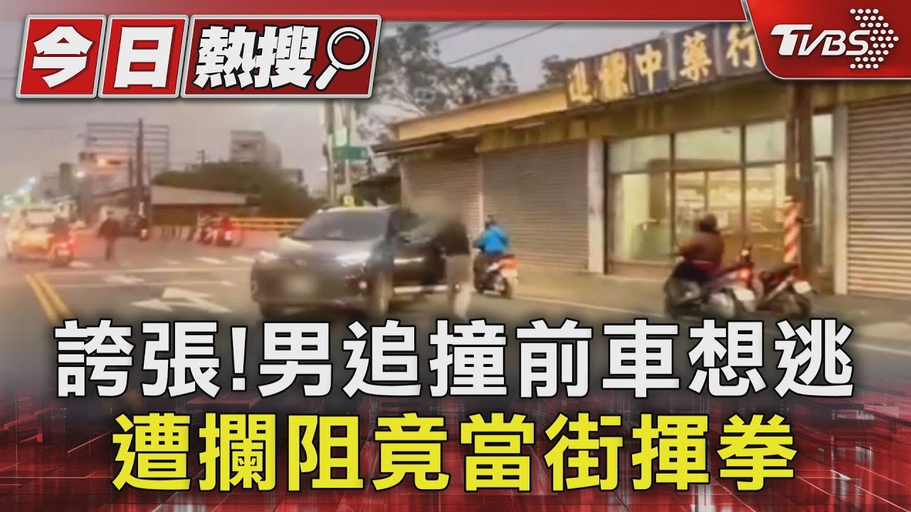 阿北...你真的出事了！七旬翁追撞前車肇逃　當街揮拳打人