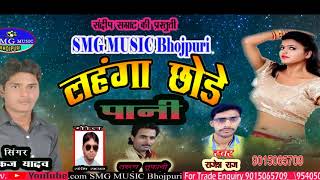 2018 hit song #लहंगा छोड़े पानी  #Lahnga Chode Pani- #Singer Pankaj yadav // #Rajesh Raj New Bhojpuri