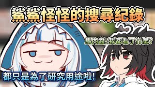 私密內容: 鯊鯊的搜尋紀錄讓馬內醬驚呼:我都看了什麼!?【HololiveEN】【中字精華】