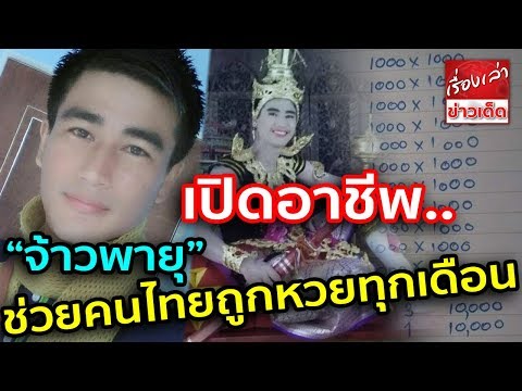 หวย เจ้าพายุ