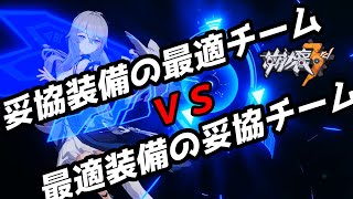 【崩壊3rd】第102話 妥協装備の最適チームと最適装備の妥協チームはどっちが強いの？　honkaiimpact3