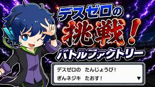 【誕生日配信】デスゼロの挑戦！バトルファクトリーでネジキを倒すぞ！【ポケモンプラチナ】