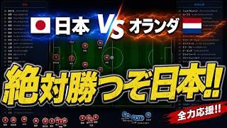 【日本vsオランダ】勝つぞ日本！！サッカー日本代表を全力応援！W杯同時視聴ライブ【ワールドカップ】