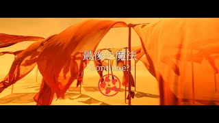 【MV】最後の魔法/ ハイファイコーヒーズ