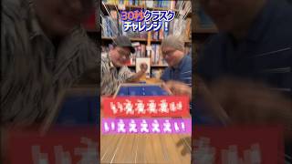 【30秒チャレンジ！】#9 ボードゲームカフェ店員が『クラスク』に30秒でチャレンジ　#shorts  #アソビCafe #ボードゲームカフェ #ボードゲーム