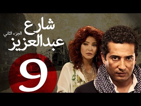 مسلسل شارع عبد العزيز الجزء الثاني  الحلقة | 9 | Share3 Abdel Aziz Series Eps