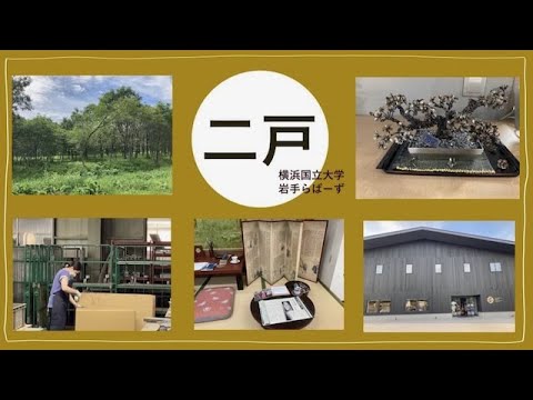 経済学科 岩手らばーず｜vol.4： 二戸に行ってきました！