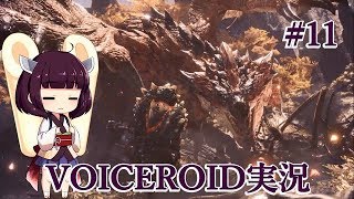 #11【MHW】緩い縛りの狩猟日記【VOICEROID実況】