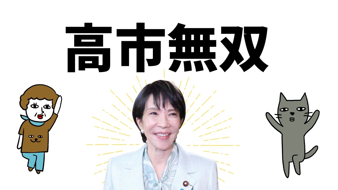 【選挙結果】高市圧勝！議席が多いと出来ること簡単解説
