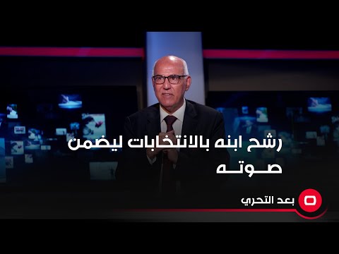 شاهد بالفيديو.. سياسي يرشح ابنه بالانتخابات حتى يضمن صوته