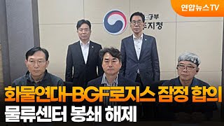 화물연대-BGF로지스 잠정 합의…물류센터 봉쇄 해제 / 연합뉴스TV (YonhapnewsTV)