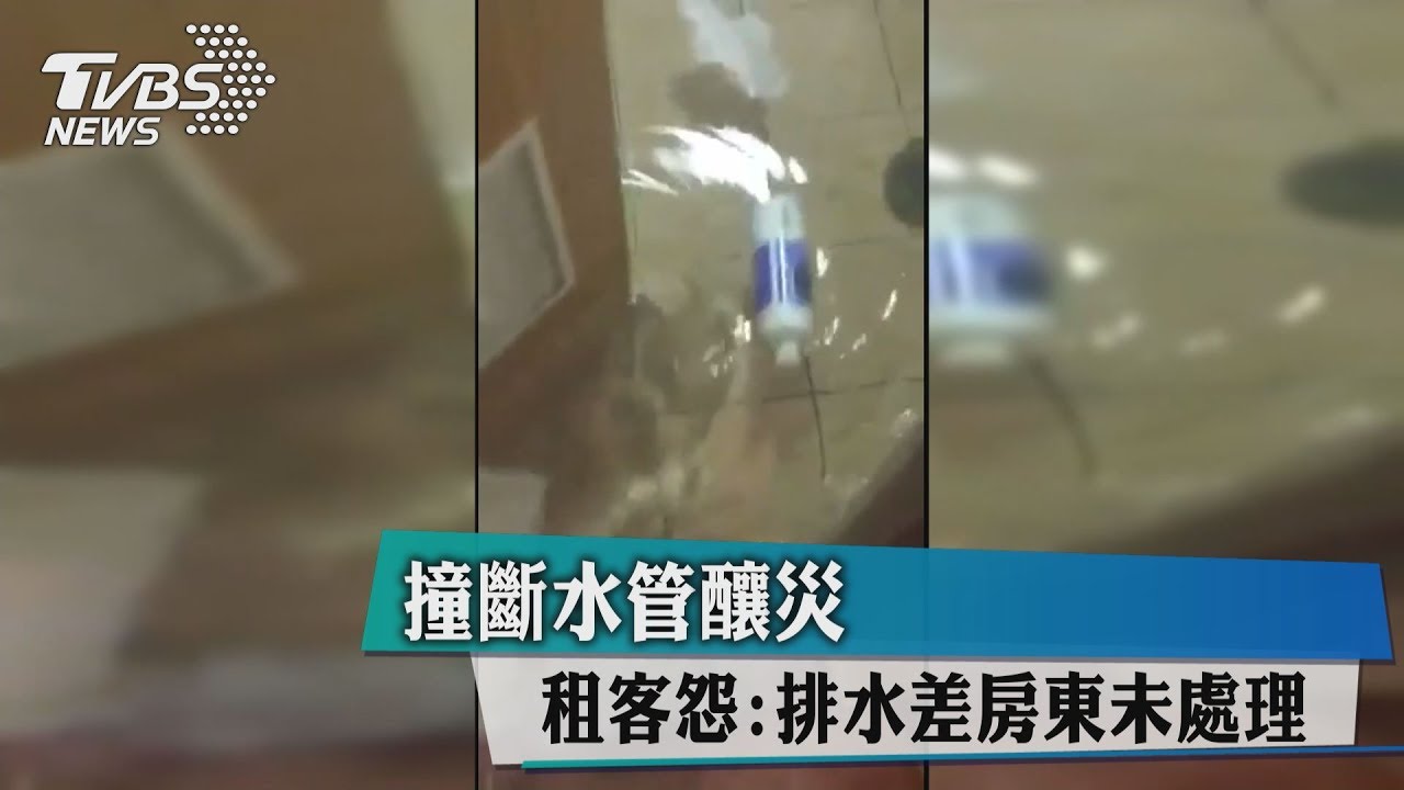 撞斷水管釀災　租客怨：排水差房東未處理