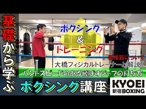 ≪飛ばすジャブでハンドスピードUP≫基礎から学ぶボクシング講座！