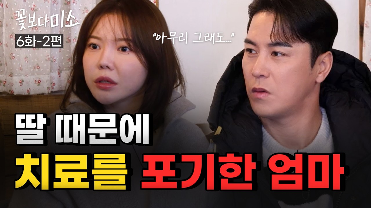 [6화-2편] 40년 당뇨에 아픈 둘째 딸 케어까지, 치과 치료는 꿈도 못 꿨던 엄마의 눈물ㅣ장혁진 원장님의 재능기부 프로젝트 "꽃보다미소"