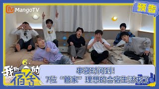 🔔叮叮叮～串寝时间到！ 7位“管家”理想的合宿生活来了 | 我们的宿舍 | MangoTV