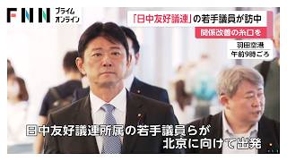日中友好議連の若手議員らが訪中　中国人民対外友好協会の幹部らと面会へ（2026年09月13日）