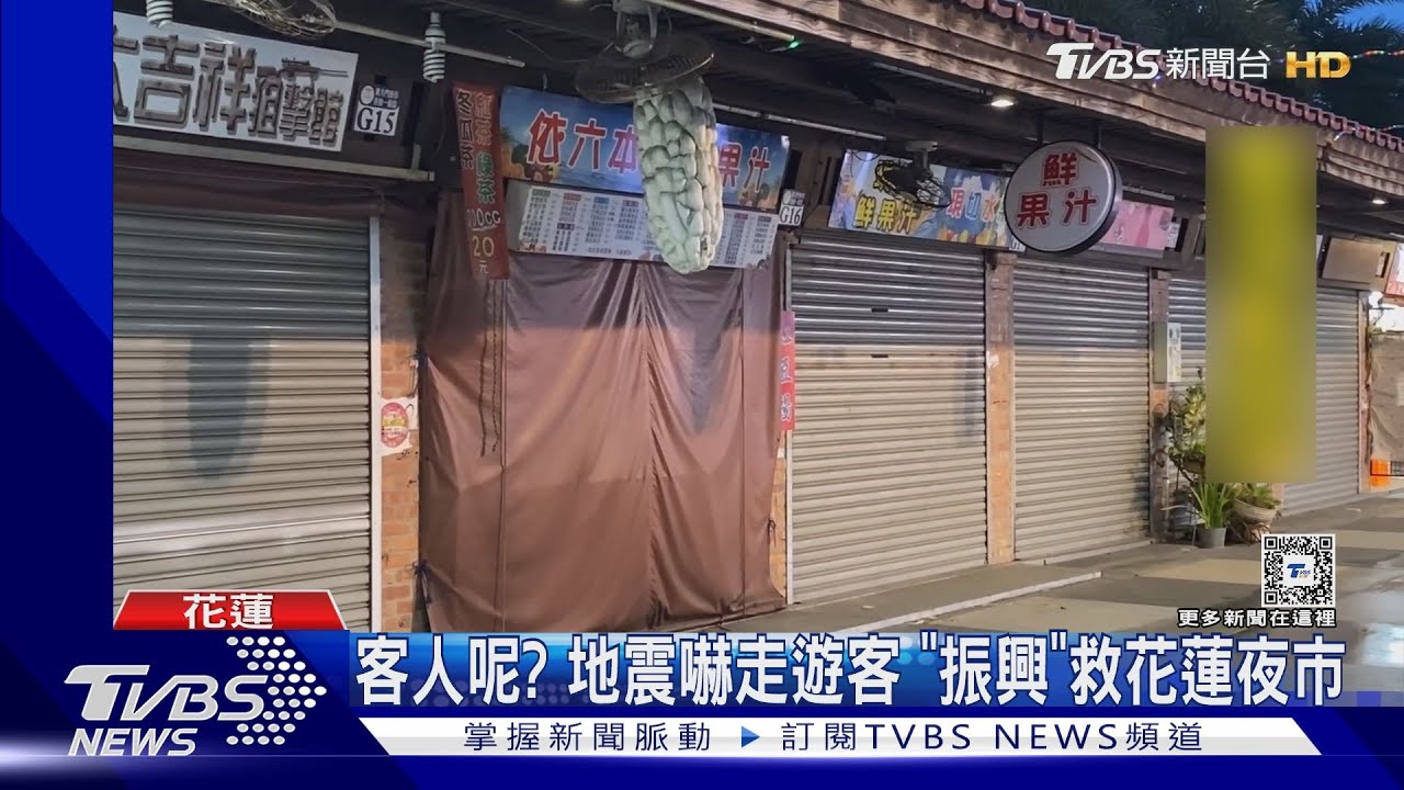 客人呢?地震嚇走遊客 「振興」救花蓮夜市