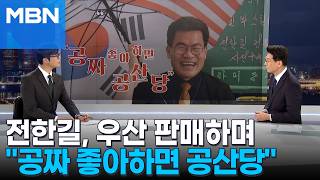 [정치톡톡] 연 6만원 내면 성조기 우산 무료 전한길 공짜 좋아하면 공산주의자