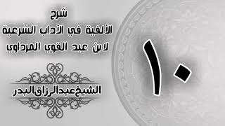 صورة 010 - شرح الألفية في الآداب الشرعية لابن عبد القوي المرداوي -  الشيخ عبد الرزاق البدر