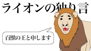 【アニメ】ライオンの独り言