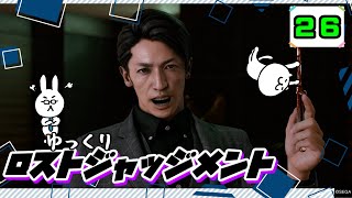 【ロストジャッジメント #26】 イジメは許さん！特別講師チョ・マテヨ先生 【ゆっくり実況】