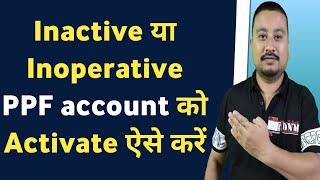 How to Revive an Inactive or Dormant Public Provident Fund (PPF) account | PPF account Reactivation