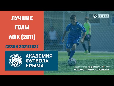 Лучшие голы АФК (2011) | Сезон 2021/2022