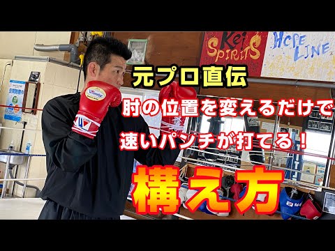 構え方を変えるだけでパンチのキレとスピードが変わる！