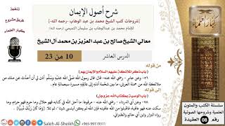 صورة شرح أصول الإيمان (10) لمعالي الشيخ صالح آل الشيخ - عقيدة - كبار العلماء