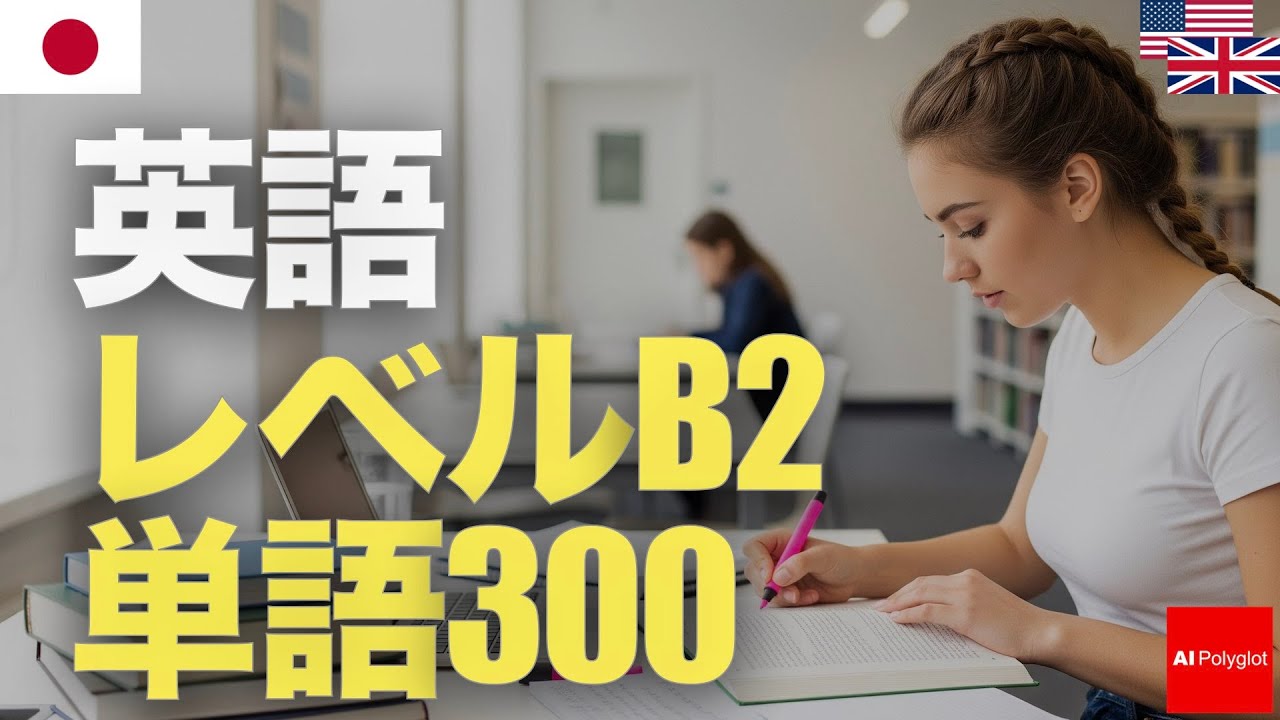 English Level B2 Vocabulary 300 | Intermediate | Listening | Second Language episode artwork