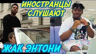 ИНОСТРАНЦЫ СЛУШАЮТ: ЖАК ЭНТОНИ - ДЕЛАЙ КАК НАДО. ИНОСТРАНЦЫ СЛУШАЮТ РУССКУЮ МУЗЫКУ.