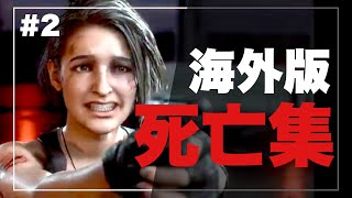 【バイオハザードRE3】ジル ●亡集（海外版）#2 | ネメシスに握りつぶされグチャグチャになるジルの汁【閲覧注意】