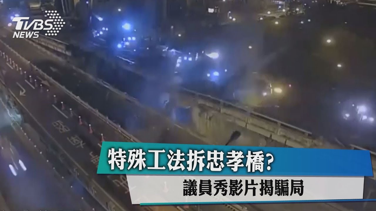 特殊工法拆忠孝橋？　議員秀影片揭騙局