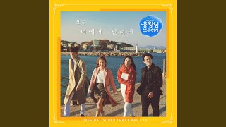 너에게 달려가 Run to you