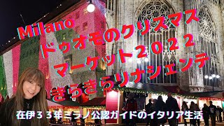 ミラノ・ドゥオモ広場のクリスマスマーケット2022とリナシェンテのきらきら