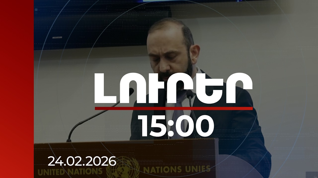 Լուրեր 15։00 | 2026 թվականը վճռորոշ նշանակություն է ունենալու. Միրզոյանի ելույթը Ժնևում