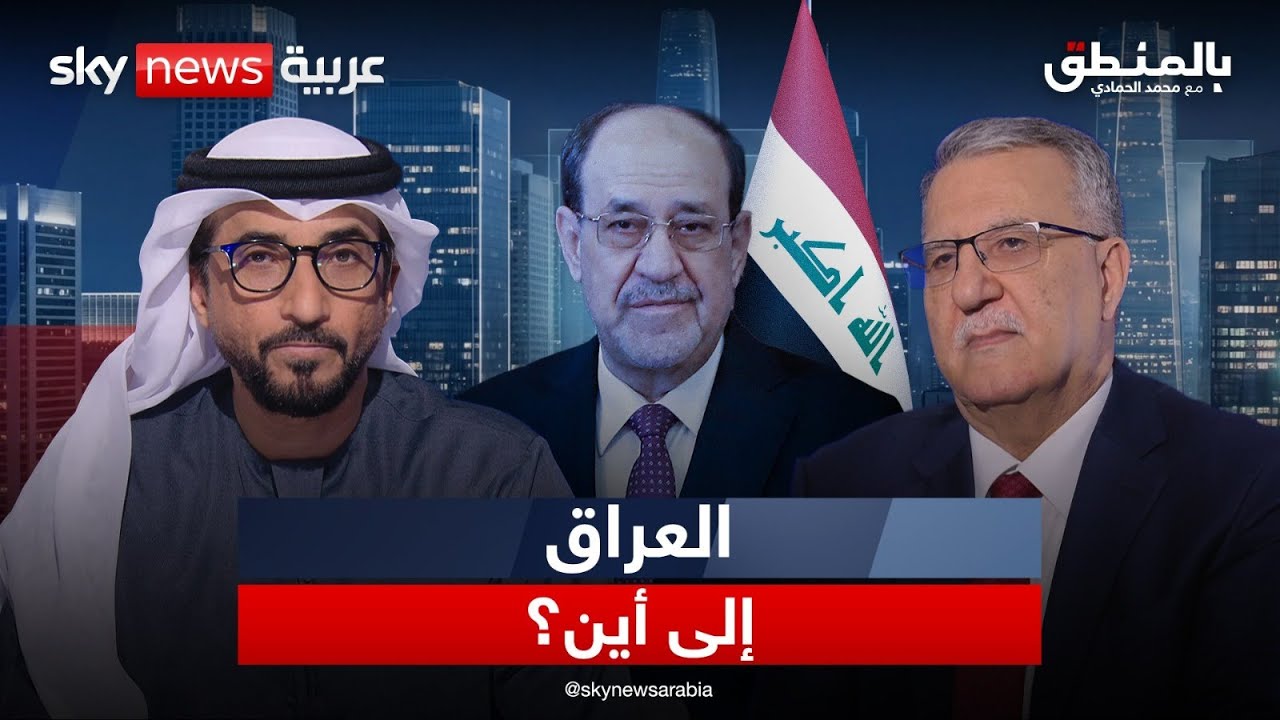 فيديو | العراق على حافة القرار؟ المالكي والنفوذ الإيراني ورسائل واشنطن | #بالمنطق