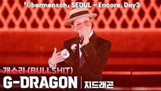 G-DRAGON(지드래곤 콘서트) 「개소리 (BULLSHIT)」 '2025 WORLD TOUR 「Übermensch」 - Seoul : Encore Day3' 전광판캠,251214