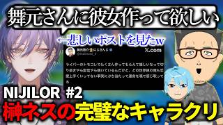 【トモコレ】幸せな舞元啓介が見たい榊ネスのキャラクリが上手すぎるｗｗｗNIJILOR二日目まとめ【榊ネス/にじさんじ/切り抜き】
