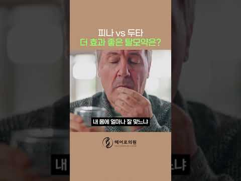 두타 vs 피나 더 효과좋은 탈모약은??ㅣ헤어로의원 전주점ㅣ