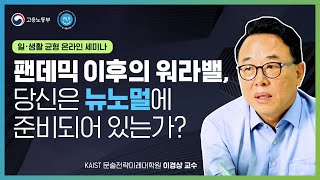 [일생활균형 온라인 세미나] 팬데믹 이후의 워라밸, 당신은 뉴노멀에 준비되어있는가?