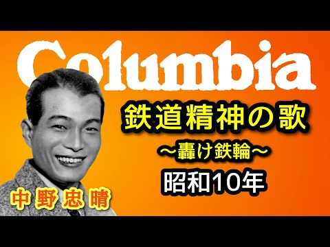 【歴史的音源動画】鉄道精神の歌 轟け鉄輪 (範唱)