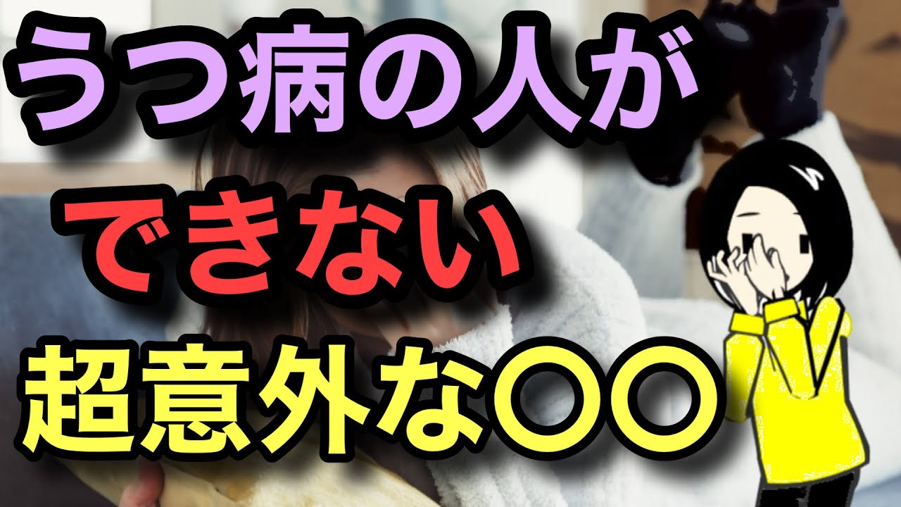 【衝撃】うつ病の人ができないのは〇〇