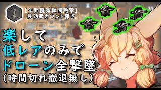 【アークナイツ 遺塵の道を WD-7 低レアのみ】ほぼ操作なし！ドローンを全て逃さず撃墜する　勲章「年間優秀顧問勲章」最効率カウント稼ぎ【Arknights／明日方舟】