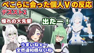 デススト2でぺこらに会った個人Vたちの反応。ネタバレあり【ホロライブ切り抜き/兎田ぺこら/きみつ彩寧/石黒千尋/猫ノ宮まうる】